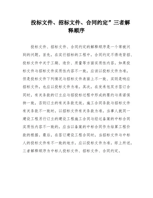 投标文件、招标文件、合同约定”三者解释顺序