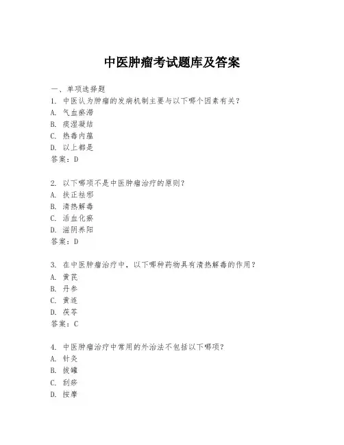 中医肿瘤考试题库及答案