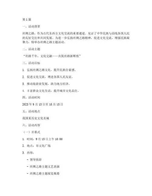 策划丝绸之路主题活动(3篇)