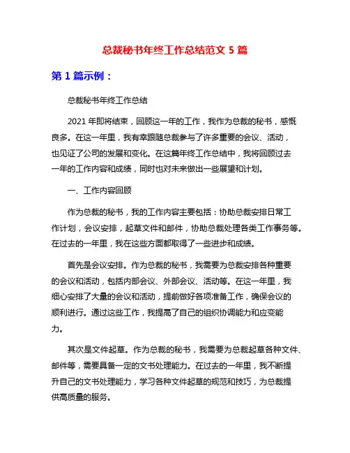 总裁秘书年终工作总结范文5篇