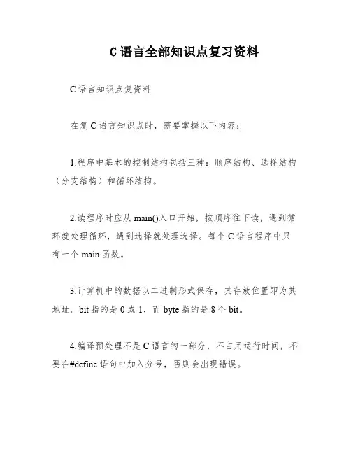 C语言全部知识点复习资料