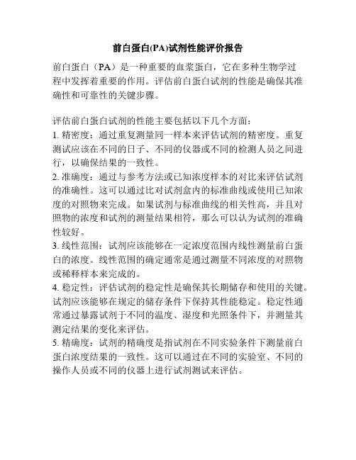 前白蛋白(PA)试剂性能评价报告