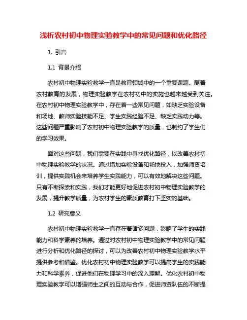 浅析农村初中物理实验教学中的常见问题和优化路径