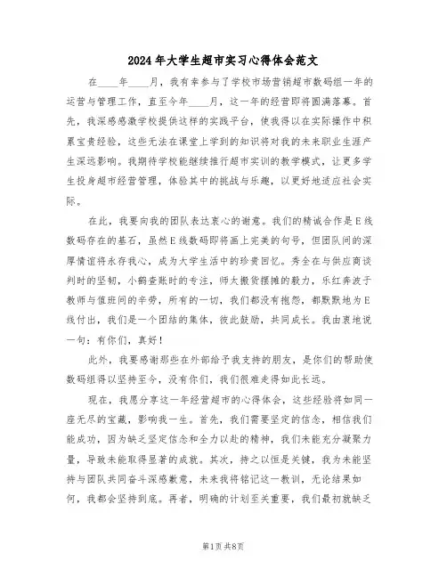 2024年大学生超市实习心得体会范文（五篇）