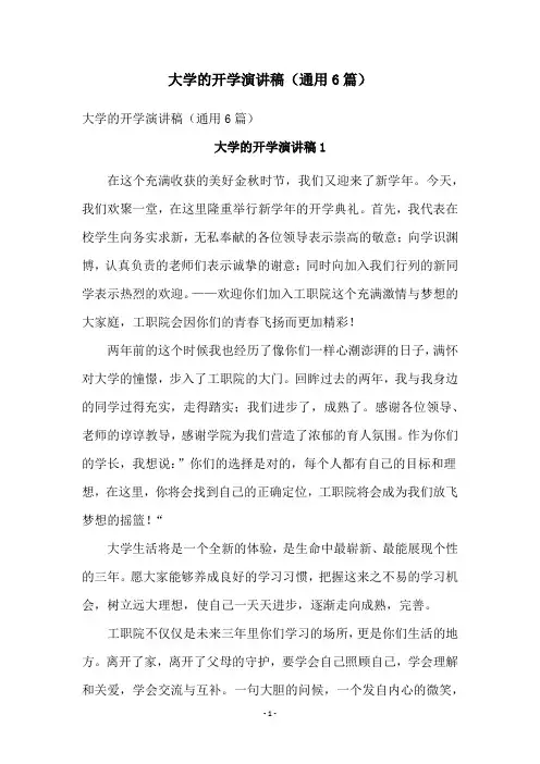 大学的开学演讲稿(通用6篇)