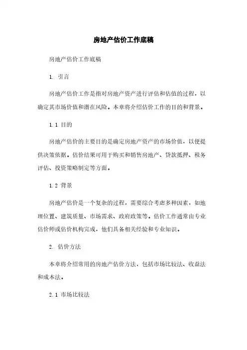 房地产估价工作底稿