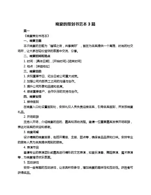 晚宴的策划书范本3篇