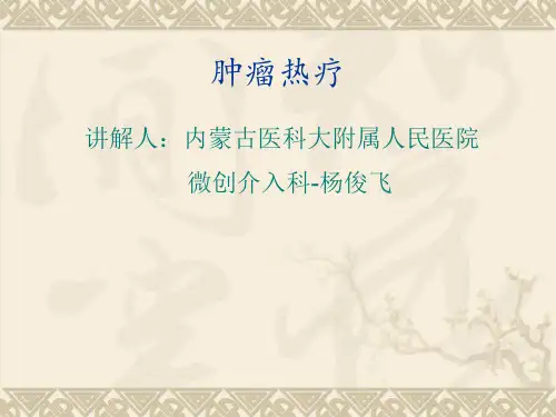 肿瘤热疗