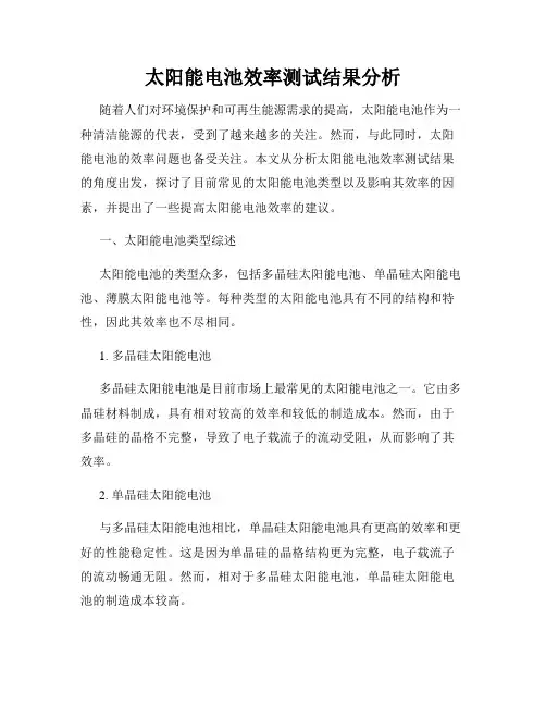 太阳能电池效率测试结果分析