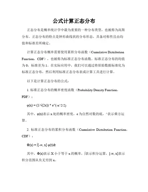 公式计算正态分布