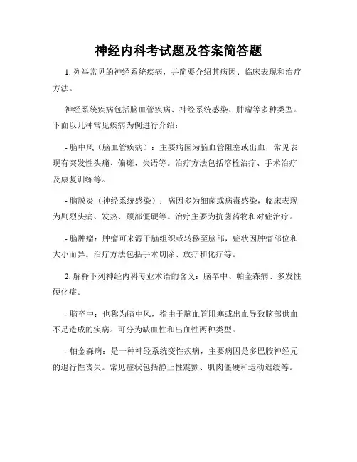 神经内科考试题及答案简答题