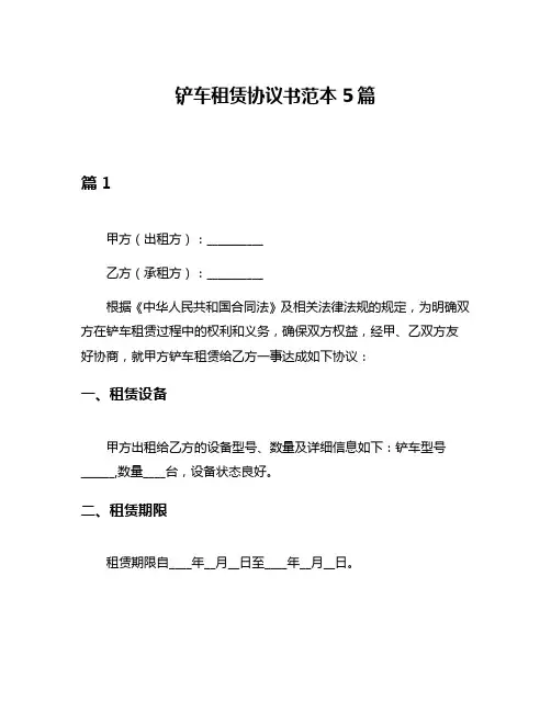 铲车租赁协议书范本5篇