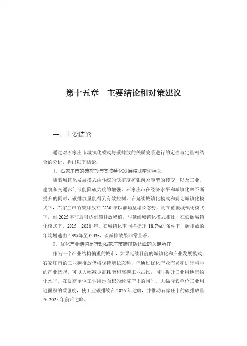 中国低碳发展战略研究报告2018：政策评价与选择 - 19 - 第三篇 第十五章 主要结论和对策建议
