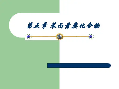 中药化学PPT课件 苯丙素类化合物