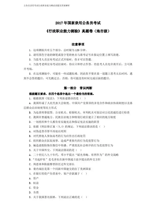 2017年中央、国家机关公务员录用考试行政职业能力测试真题及答案解析地市级【完整+答案+解析】