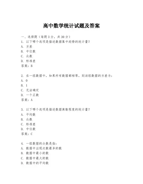 高中数学统计试题及答案
