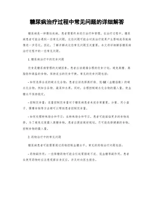 糖尿病治疗过程中常见问题的详细解答