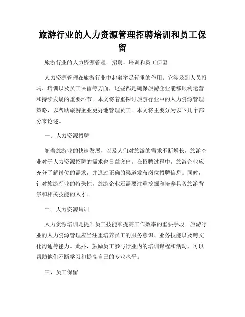 旅游行业的人力资源管理招聘培训和员工保留