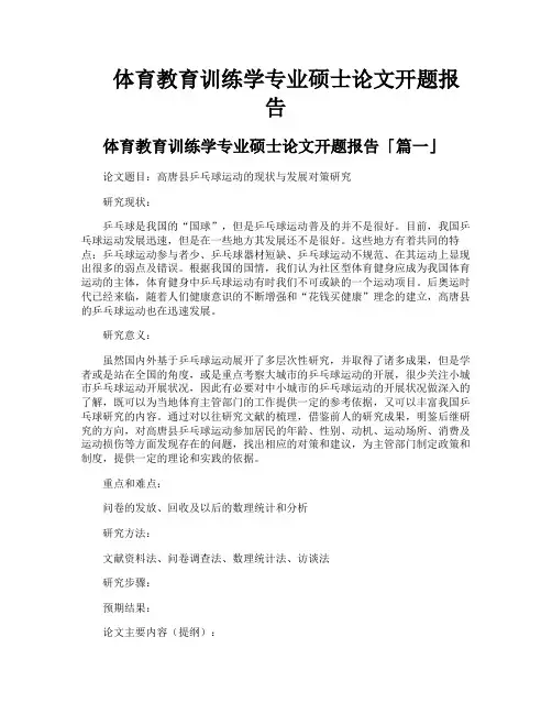 体育教育训练学专业硕士论文开题报告