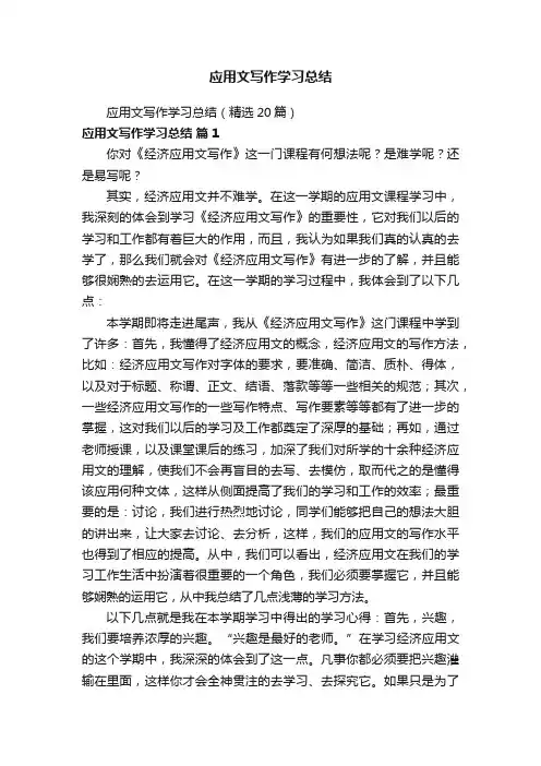应用文写作学习总结（精选20篇）