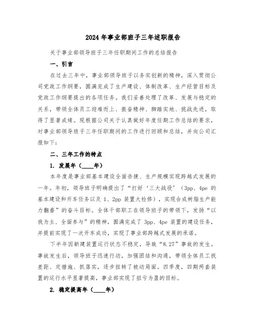 2024年事业部班子三年述职报告（3篇）