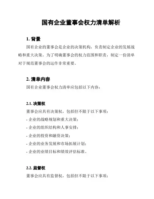 国有企业董事会权力清单解析