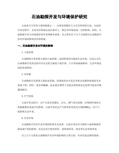 石油勘探开发与环境保护研究