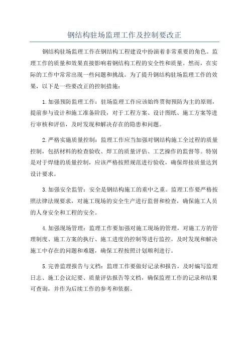 钢结构驻场监理工作及控制要改正