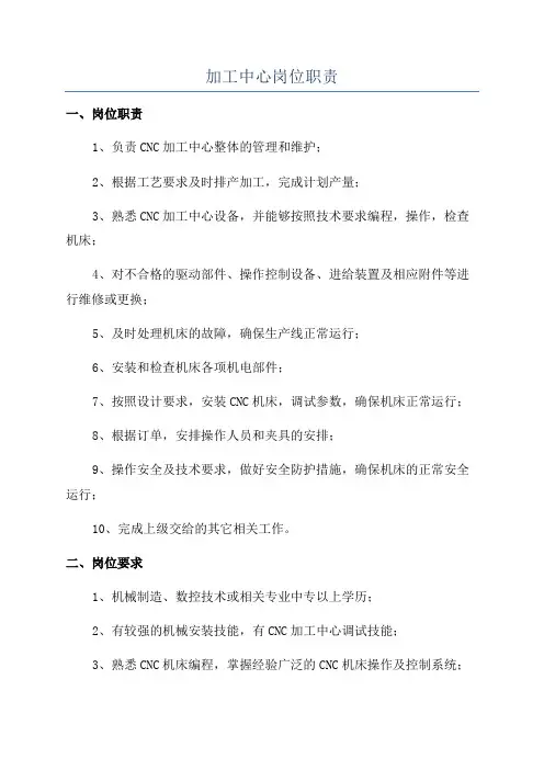 加工中心岗位职责