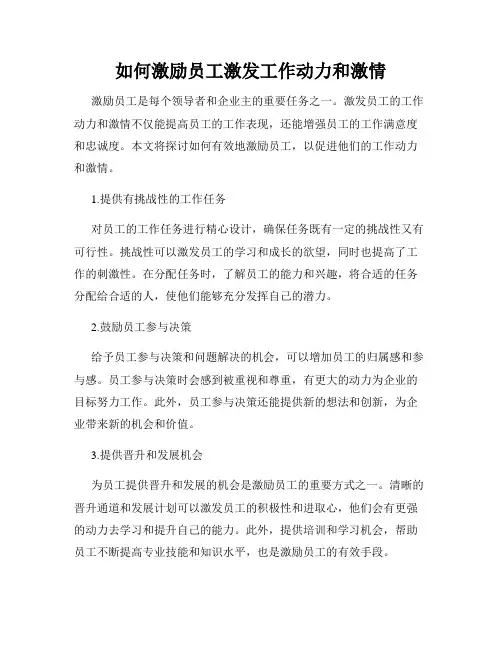 如何激励员工激发工作动力和激情