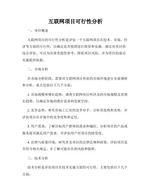 互联网项目可行性分析