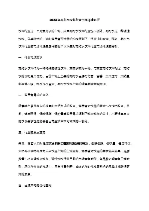 2023年苏打水饮料行业市场环境分析