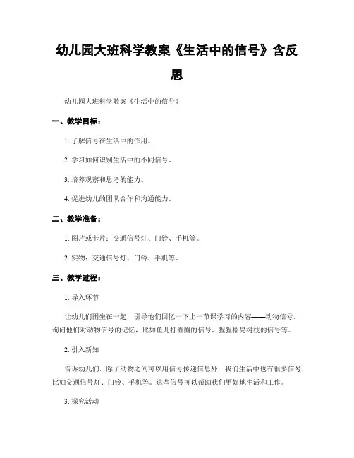 幼儿园大班科学教案《生活中的信号》含反思