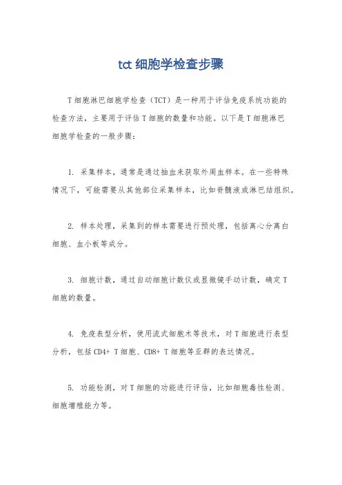 tct细胞学检查步骤