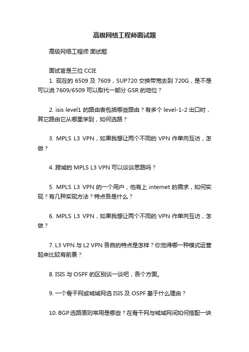 高级网络工程师面试题