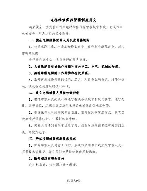 电梯维修保养管理制度范文(3篇)