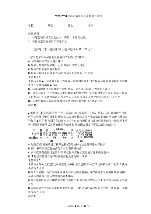 2023-2024学年高中生物沪教版拓展型课程第1章 微生物单元测试(含答案解析)