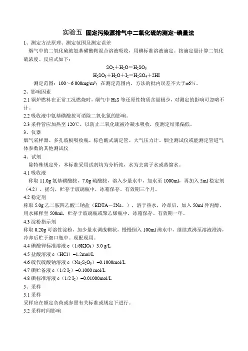 实验五 固定污染源排气中二氧化硫的测定