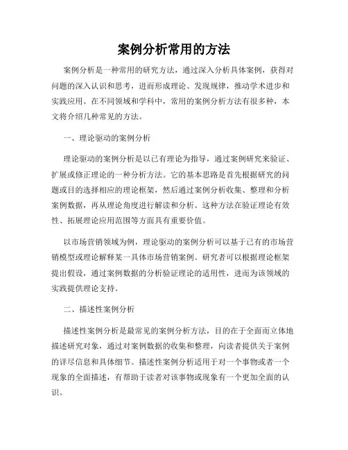 案例分析常用的方法