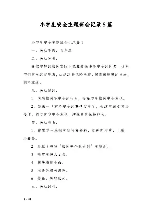 小学生安全主题班会记录5篇