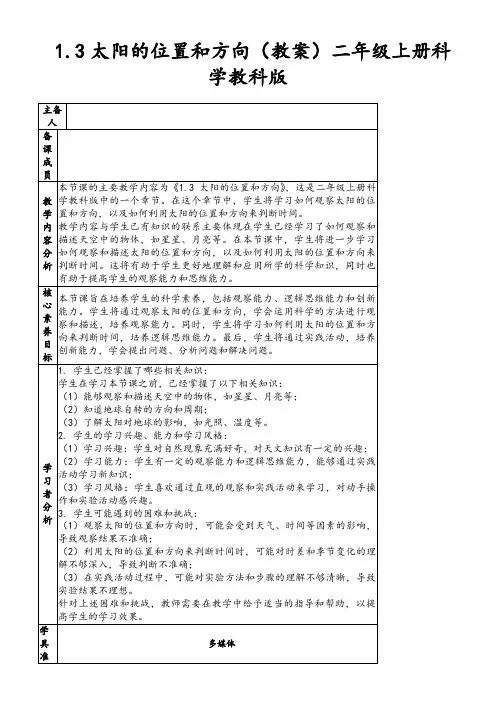 1.3太阳的位置和方向(教案)二年级上册科学教科版