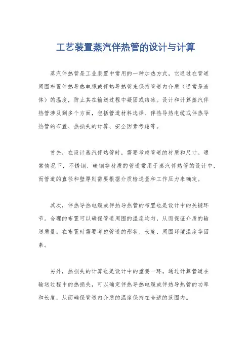 工艺装置蒸汽伴热管的设计与计算