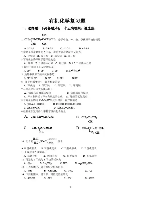 大学本科有机化学试题答案(1)