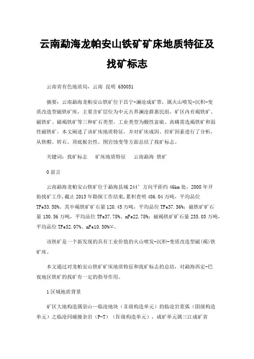 云南勐海龙帕安山铁矿矿床地质特征及找矿标志