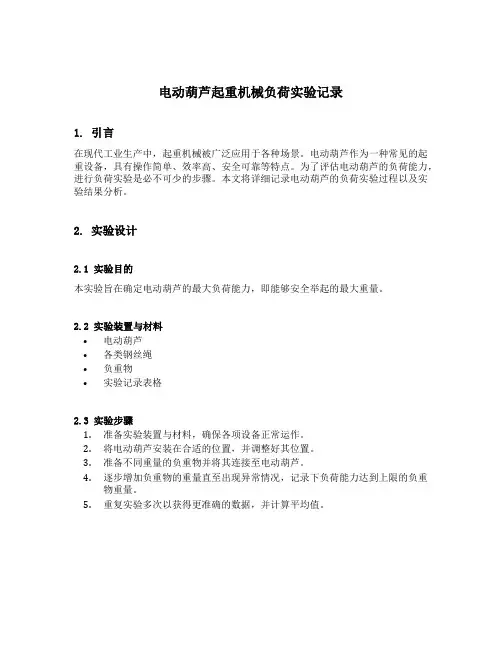 电动葫芦起重机械负荷实验记录