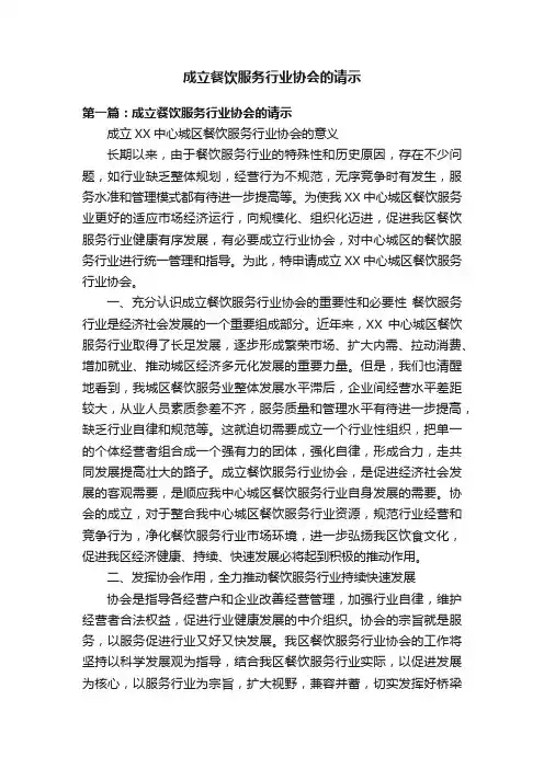 成立餐饮服务行业协会的请示