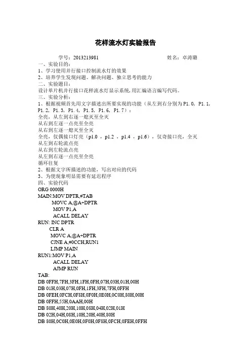 花样流水灯实验报告ztl