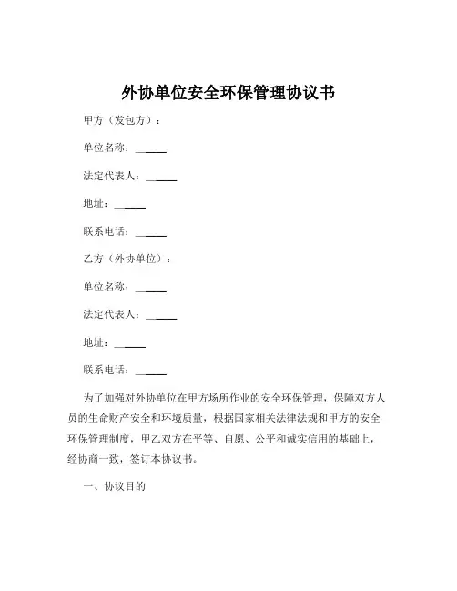 外协单位安全环保管理协议书