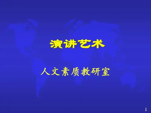 演讲艺术  课件