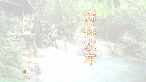 人音版 音乐二年级上册第1课森林水车 课件(共20张PPT).ppt